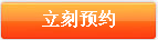 預約